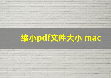 缩小pdf文件大小 mac